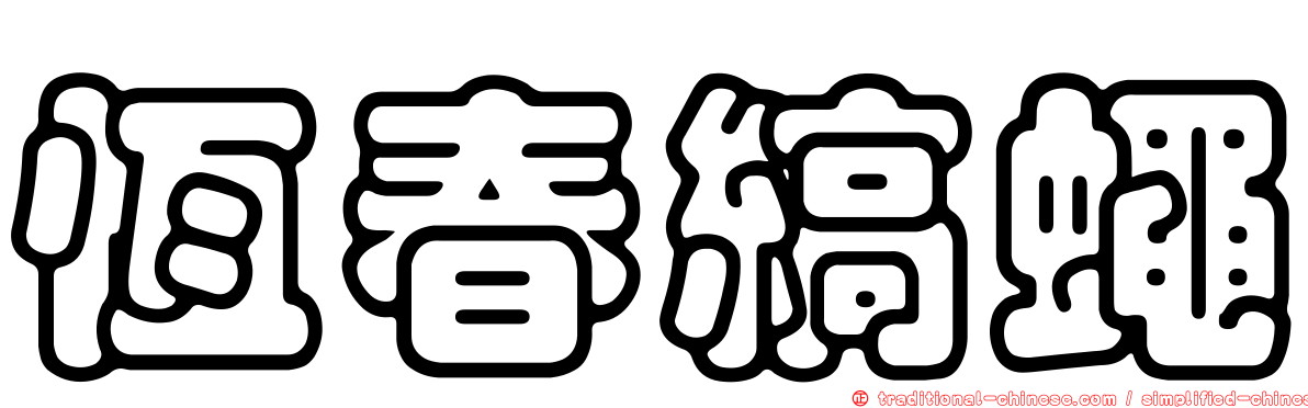 恆春縞蠅