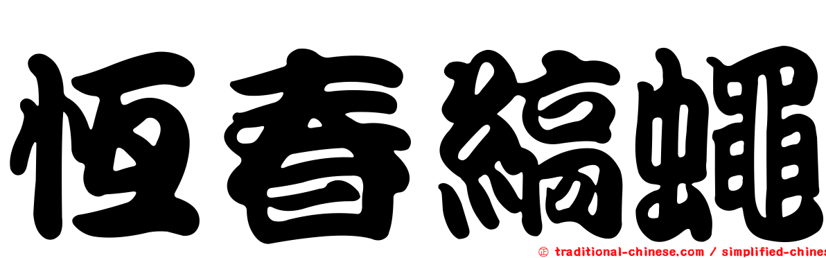 恆春縞蠅