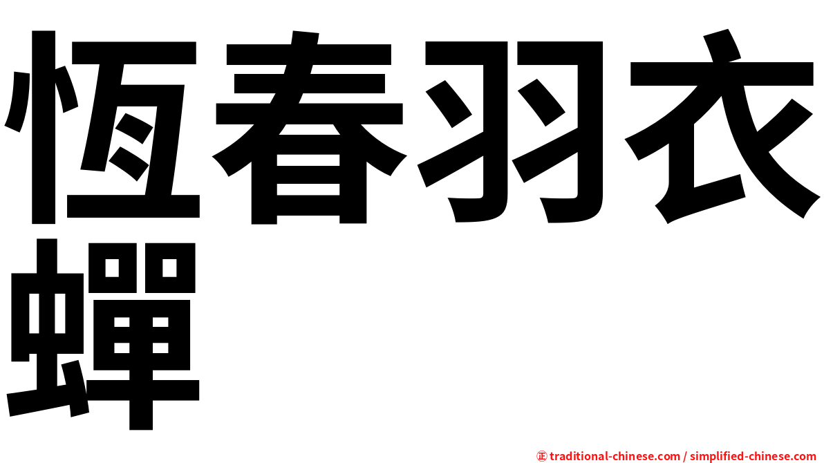 恆春羽衣蟬