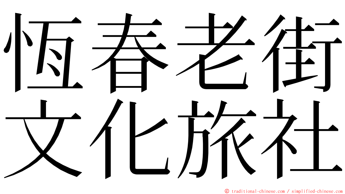 恆春老街文化旅社 ming font