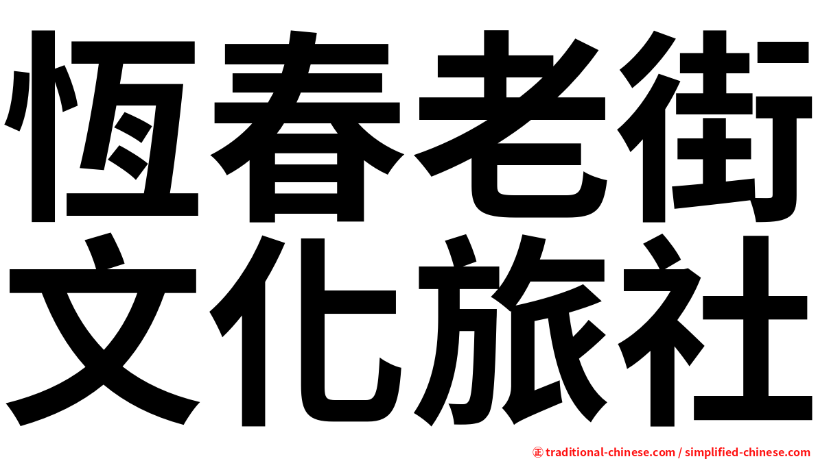 恆春老街文化旅社