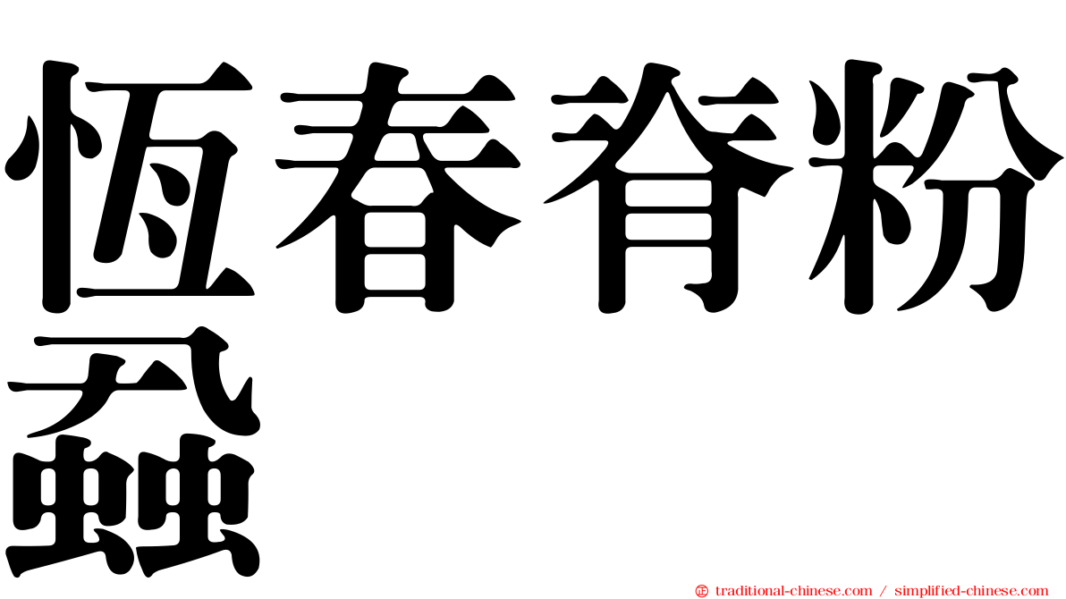 恆春脊粉蝨
