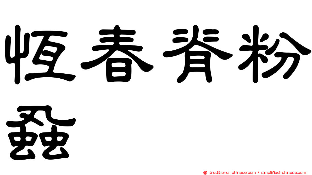 恆春脊粉蝨