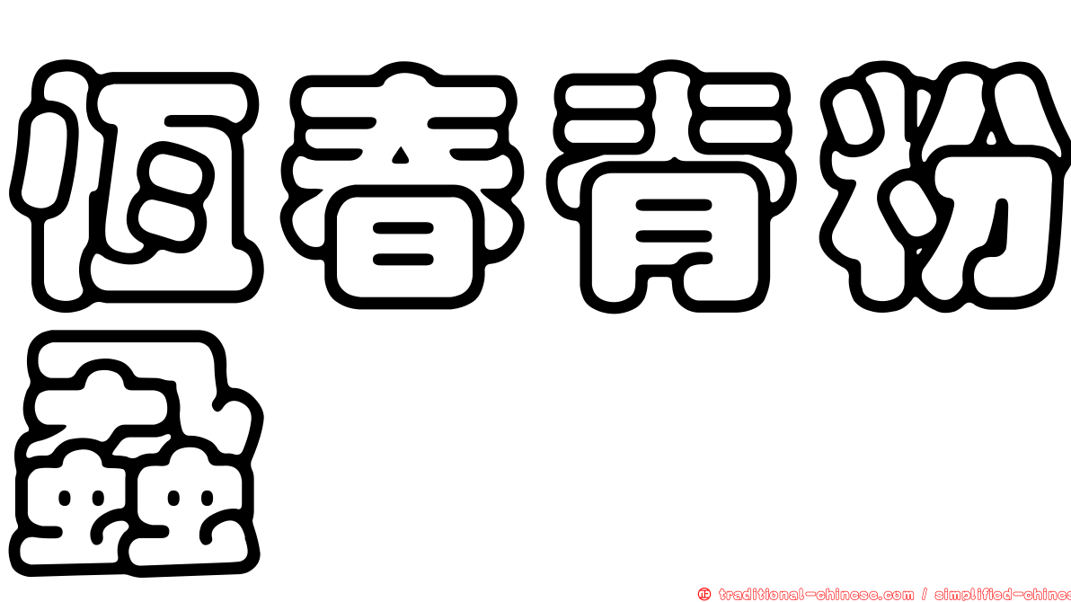 恆春脊粉蝨