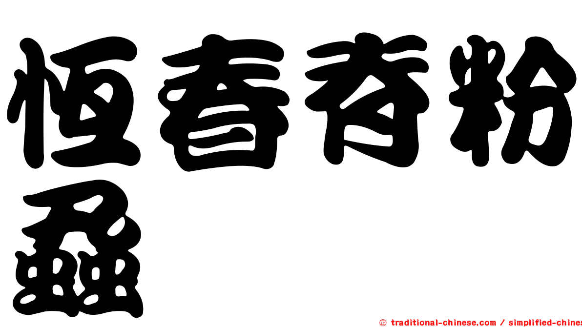 恆春脊粉蝨