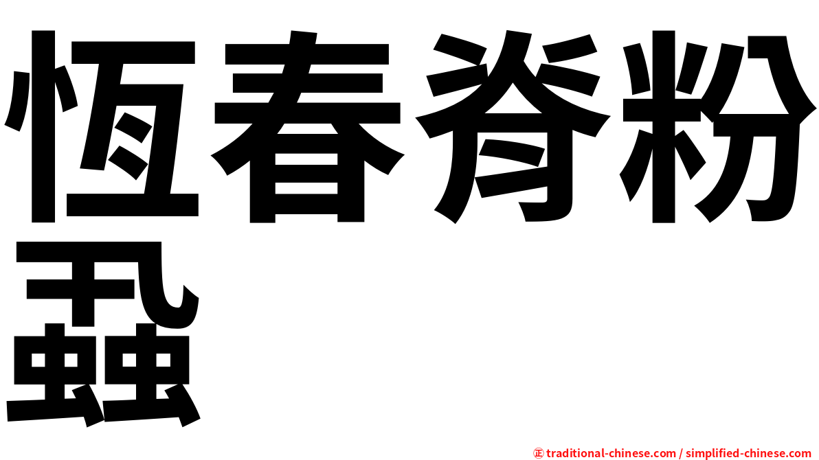恆春脊粉蝨