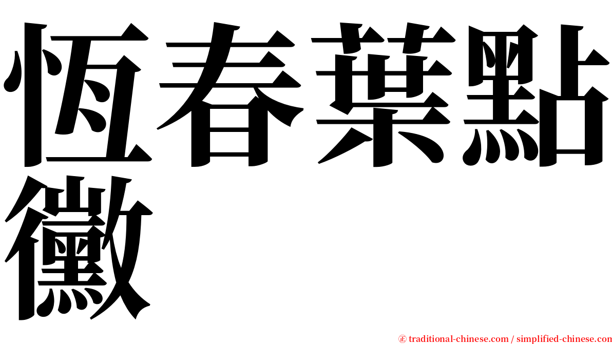 恆春葉點黴 serif font