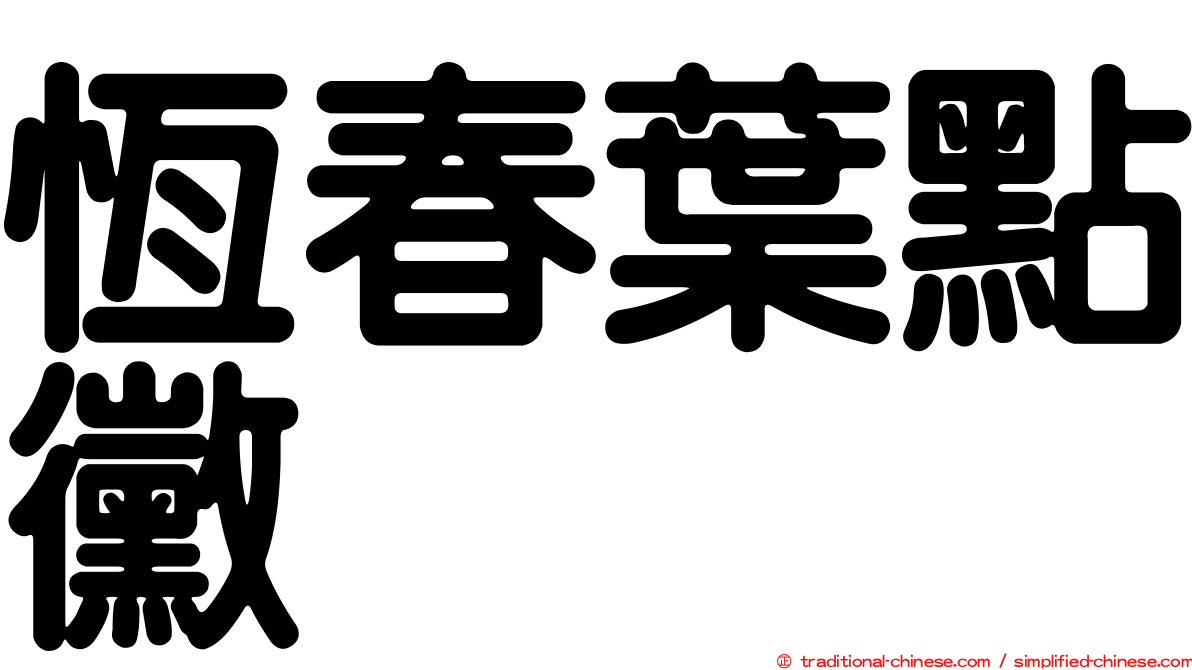 恆春葉點黴