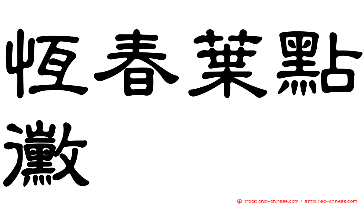 恆春葉點黴