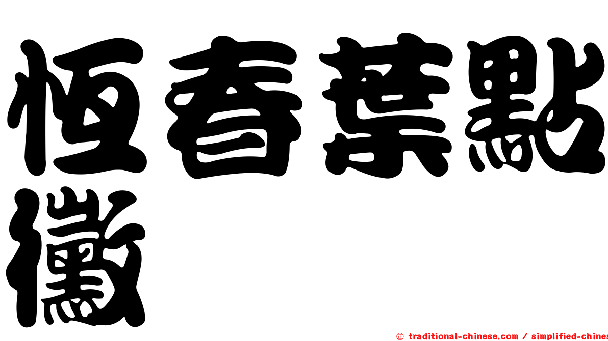 恆春葉點黴