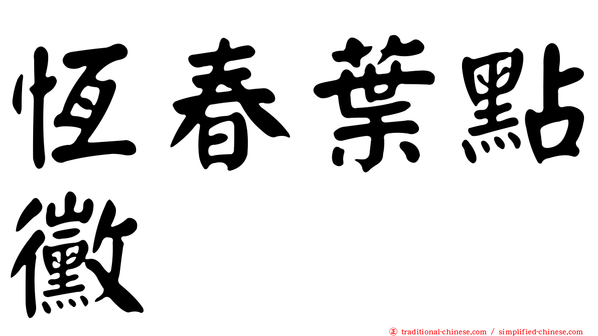 恆春葉點黴