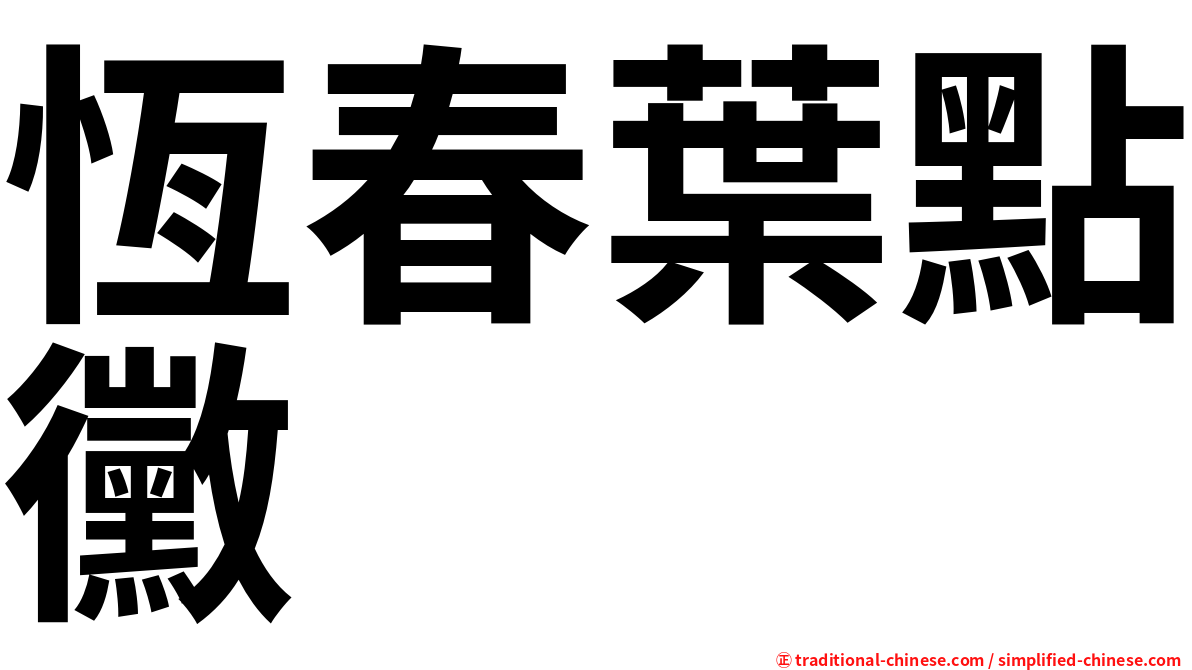 恆春葉點黴