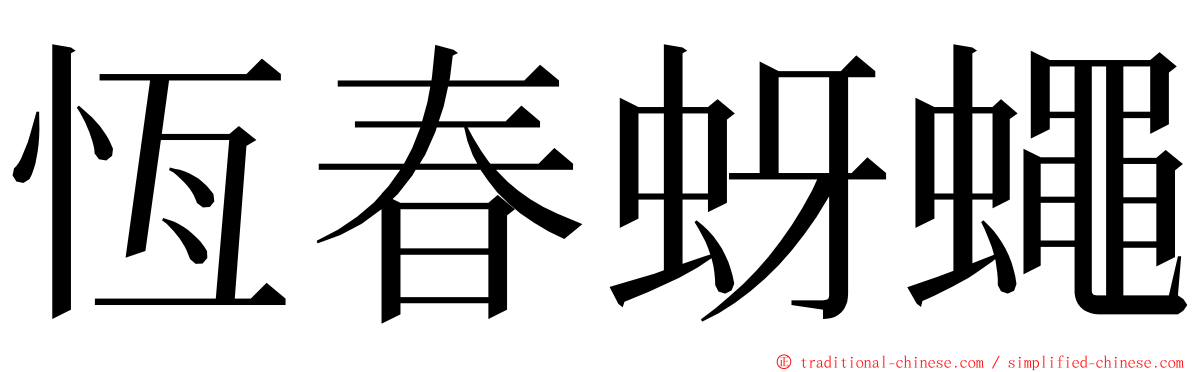 恆春蚜蠅 ming font
