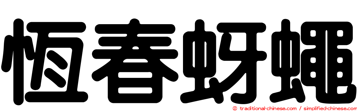 恆春蚜蠅