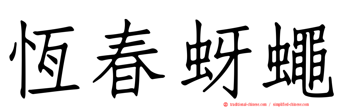 恆春蚜蠅