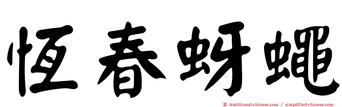 恆春蚜蠅