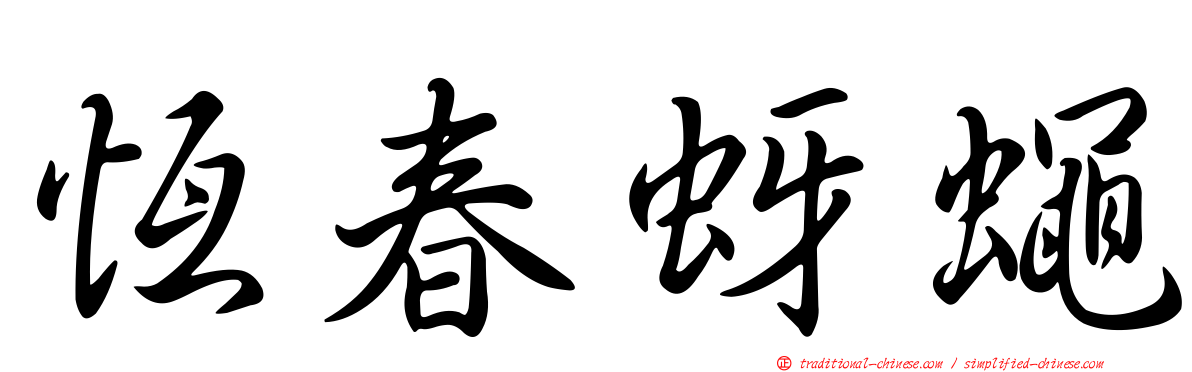 恆春蚜蠅