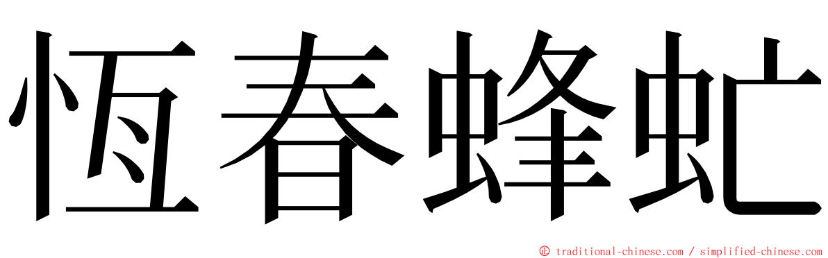 恆春蜂虻 ming font