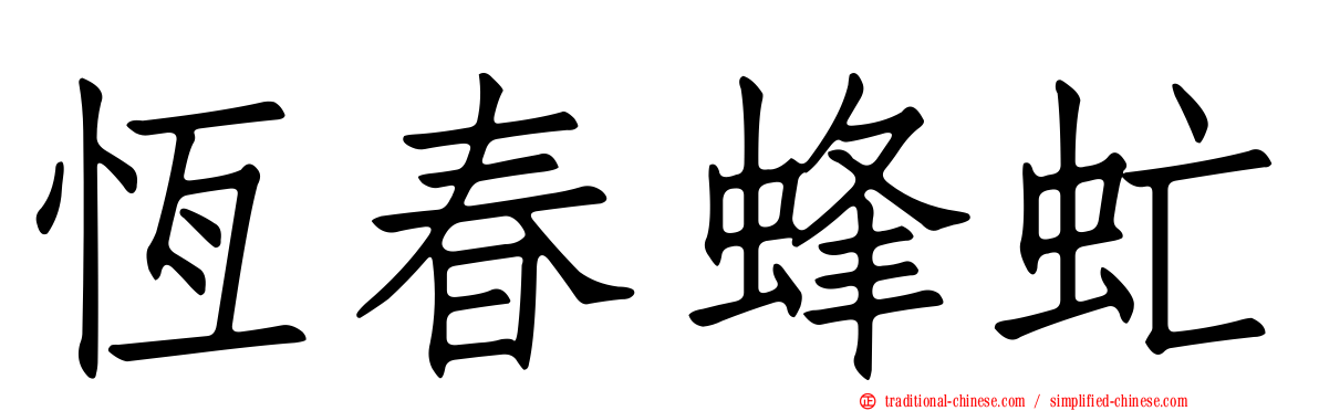 恆春蜂虻