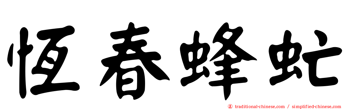 恆春蜂虻