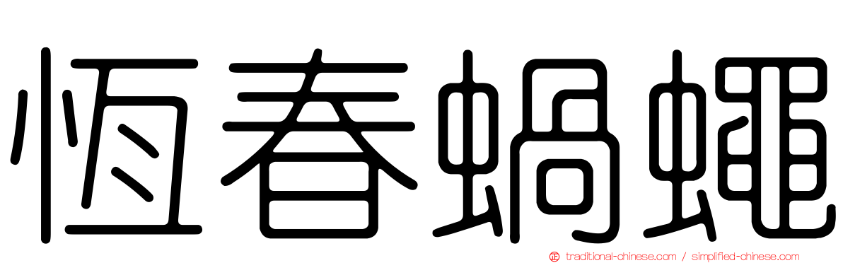 恆春蝸蠅