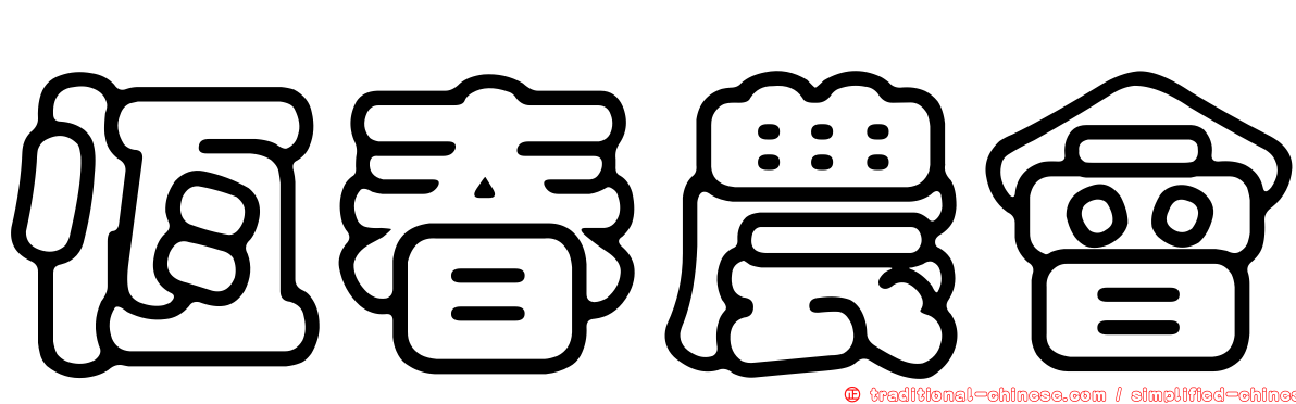 恆春農會