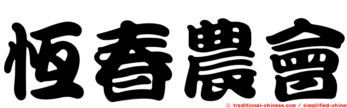 恆春農會
