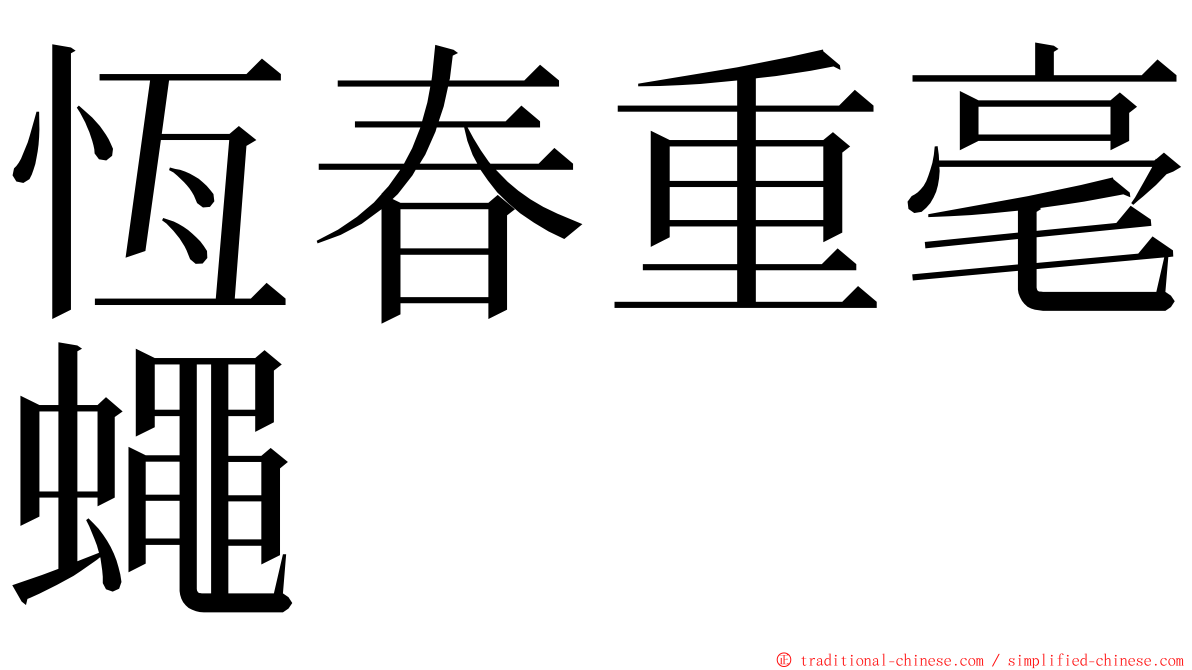恆春重毫蠅 ming font
