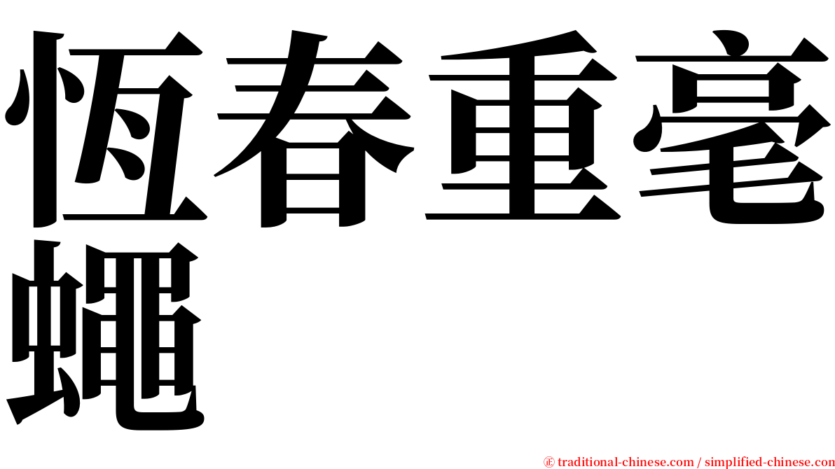 恆春重毫蠅 serif font