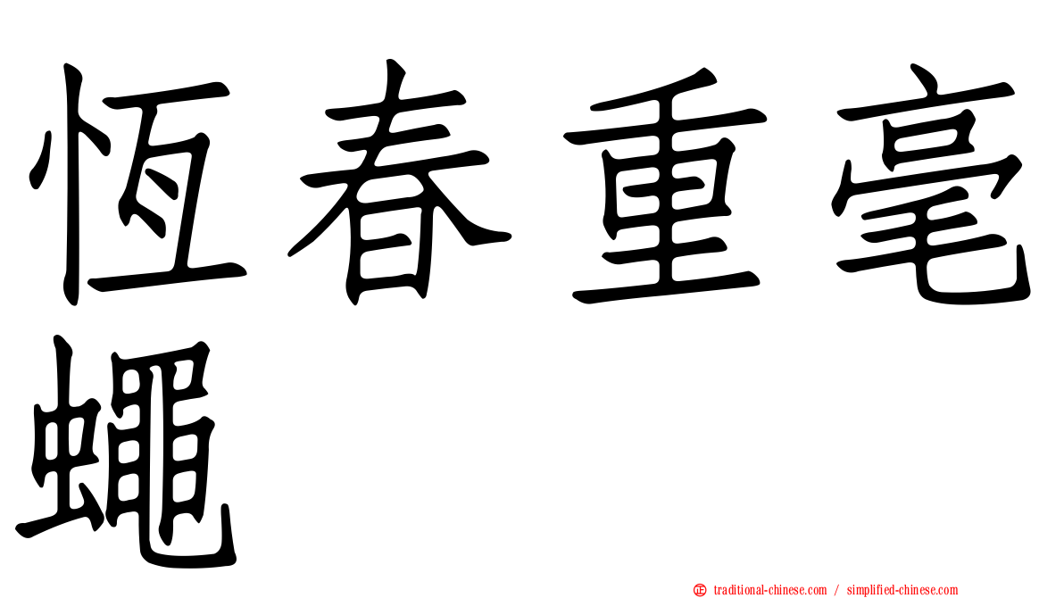 恆春重毫蠅