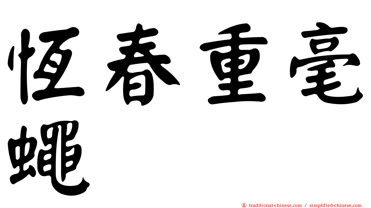 恆春重毫蠅