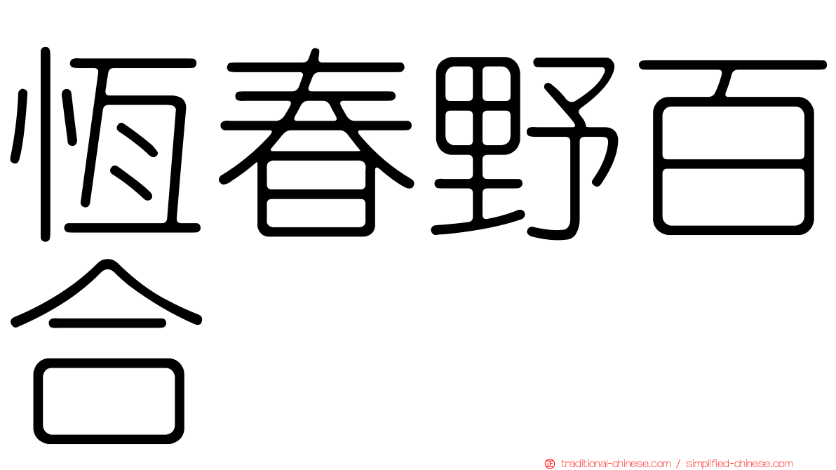 恆春野百合