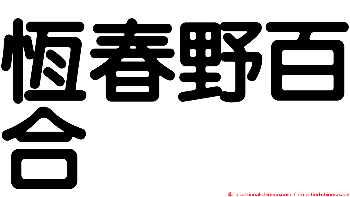 恆春野百合