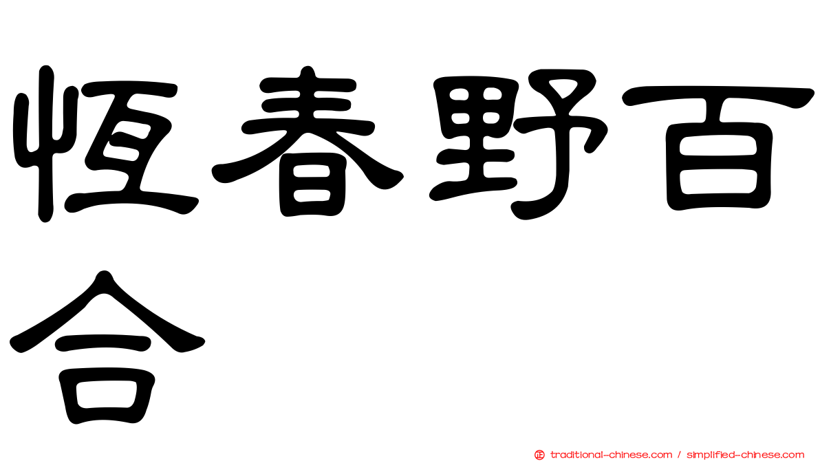 恆春野百合