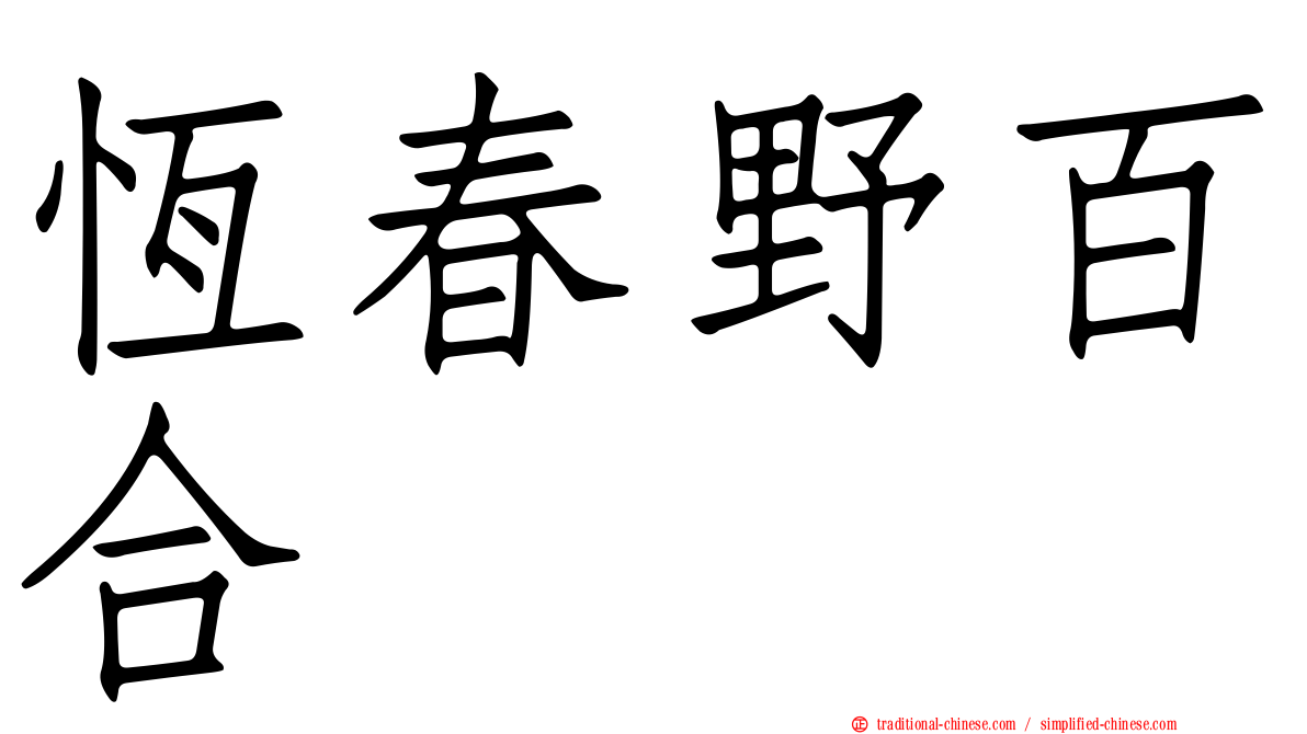 恆春野百合