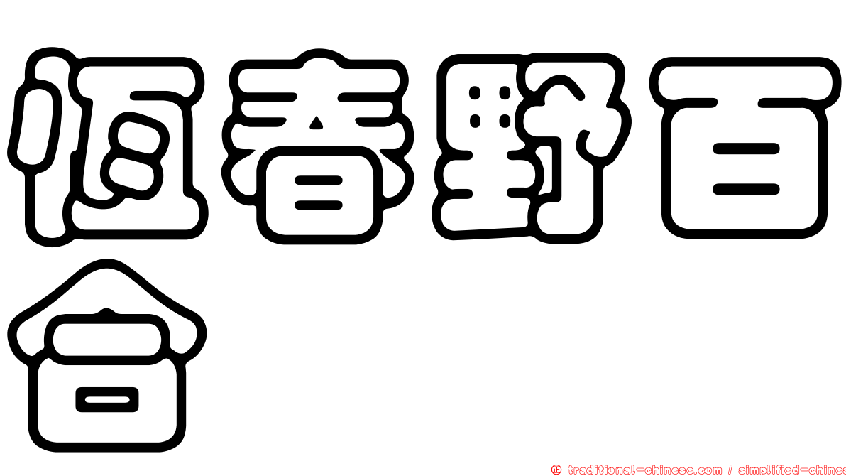 恆春野百合