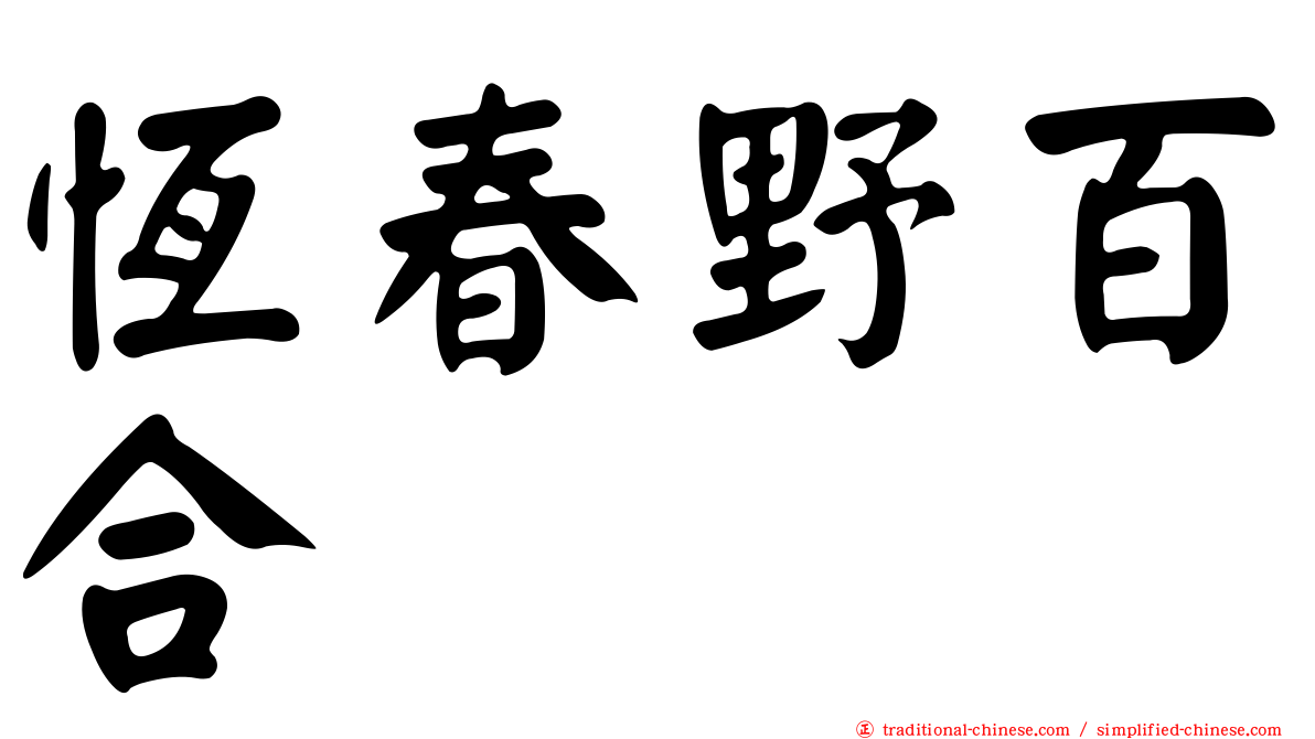 恆春野百合