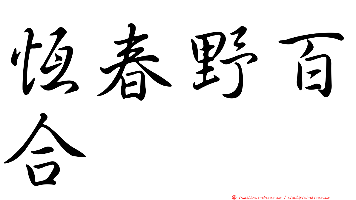 恆春野百合