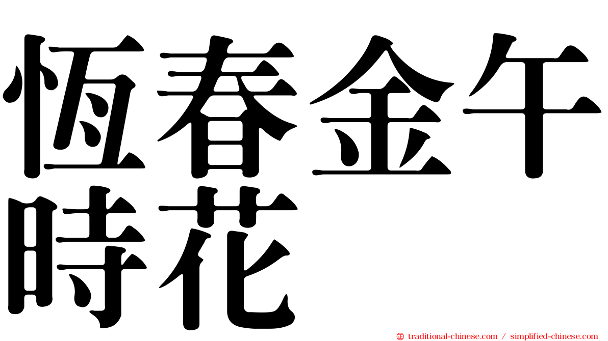 恆春金午時花