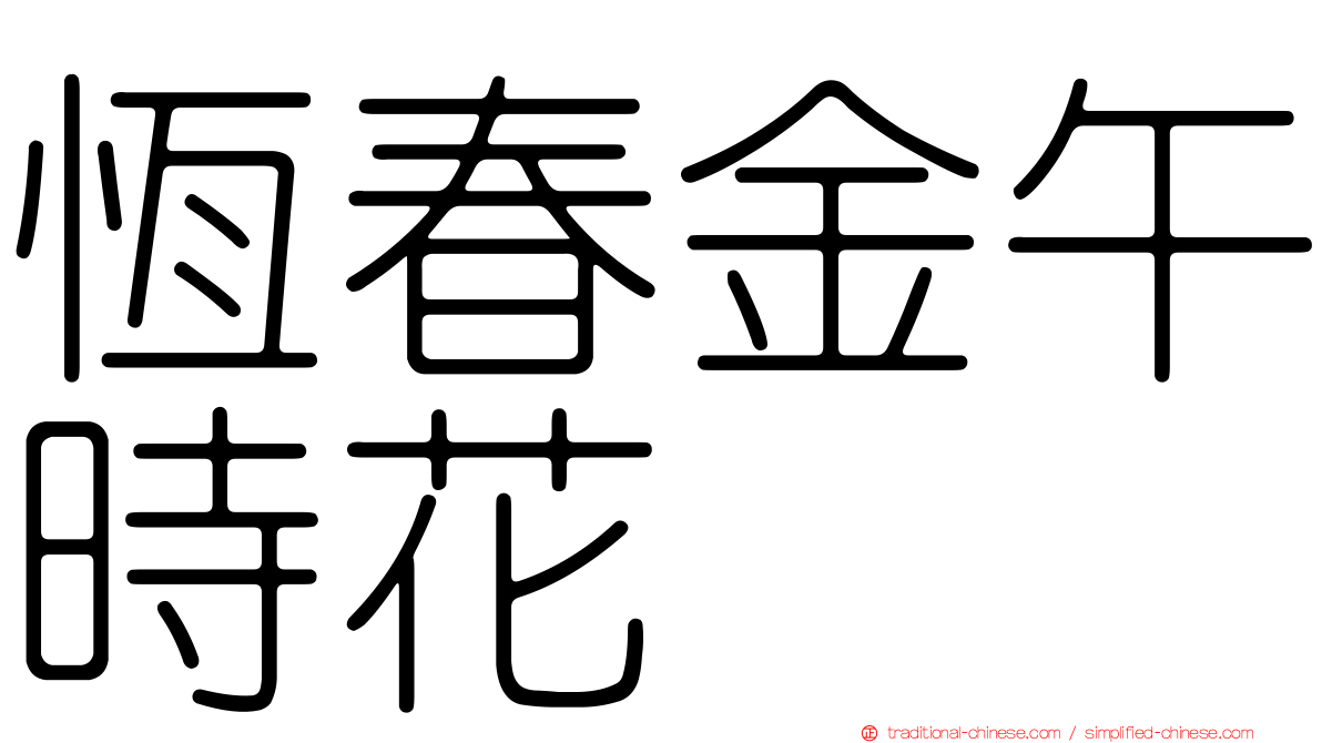 恆春金午時花