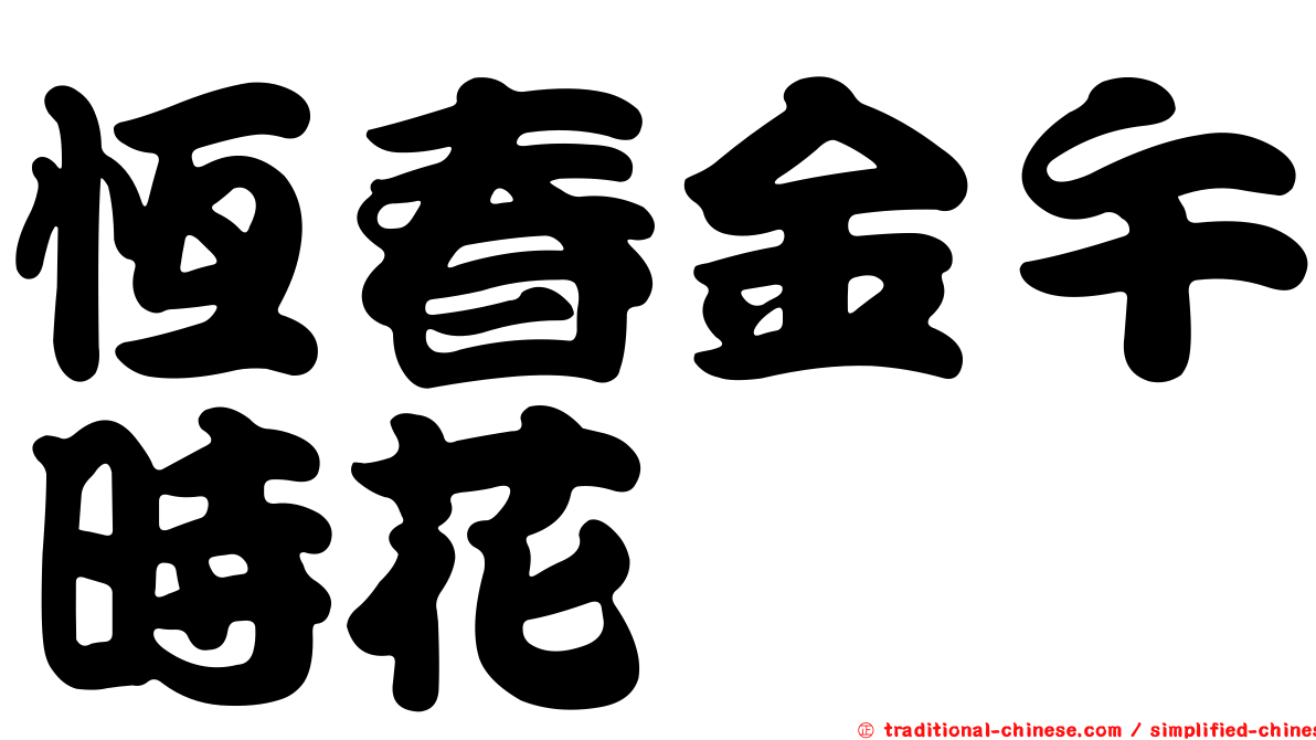 恆春金午時花