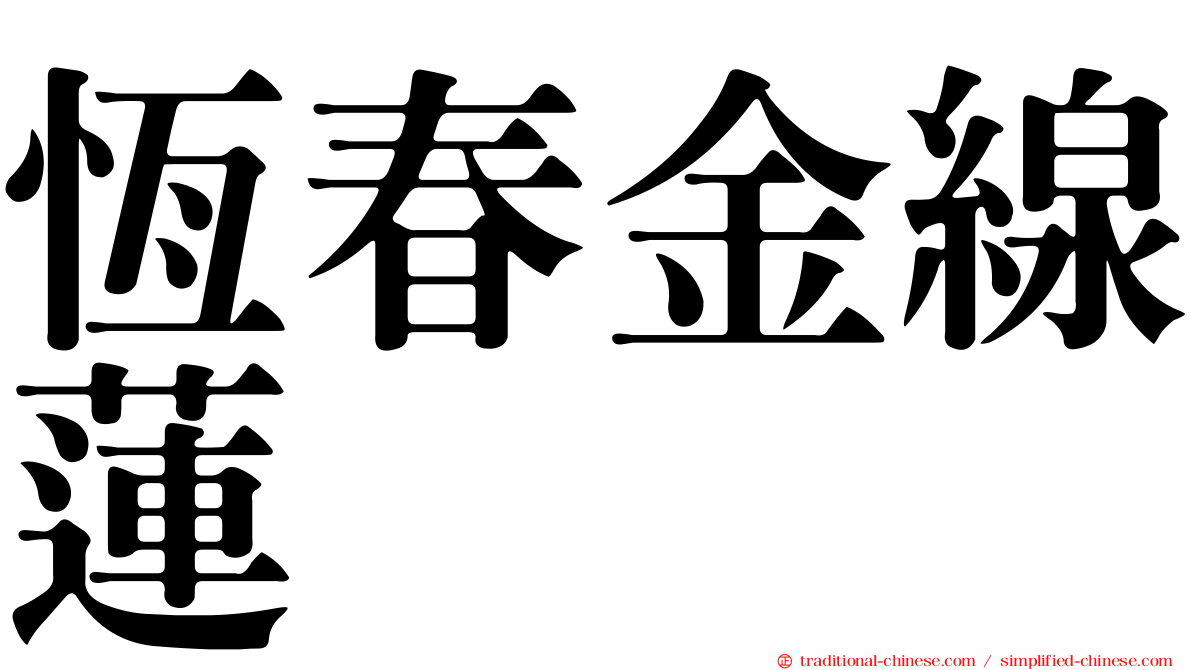 恆春金線蓮