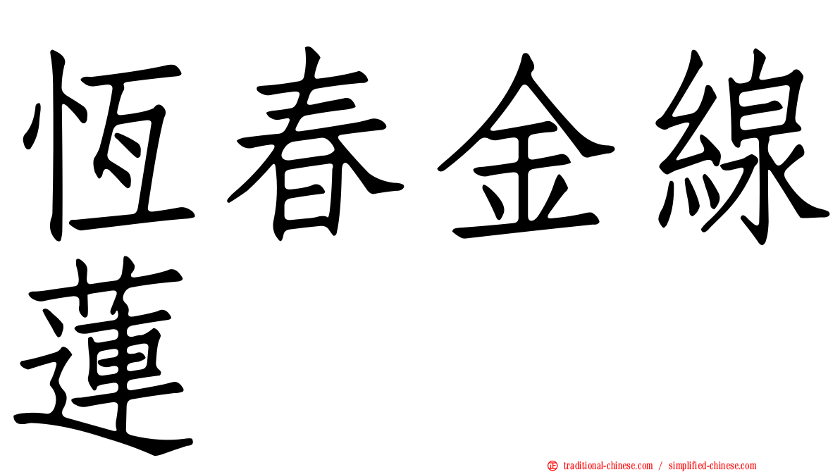 恆春金線蓮