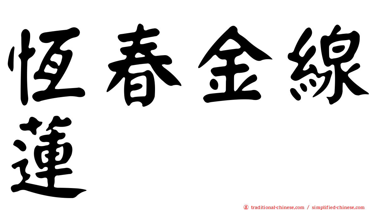 恆春金線蓮