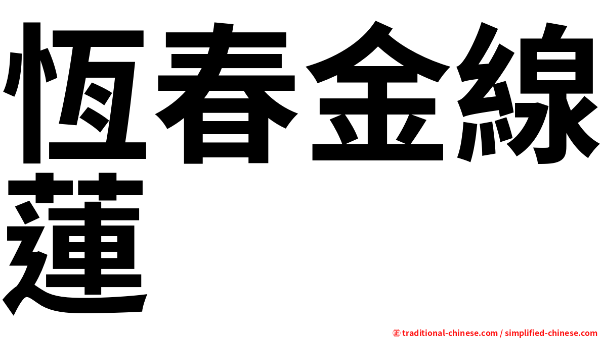 恆春金線蓮