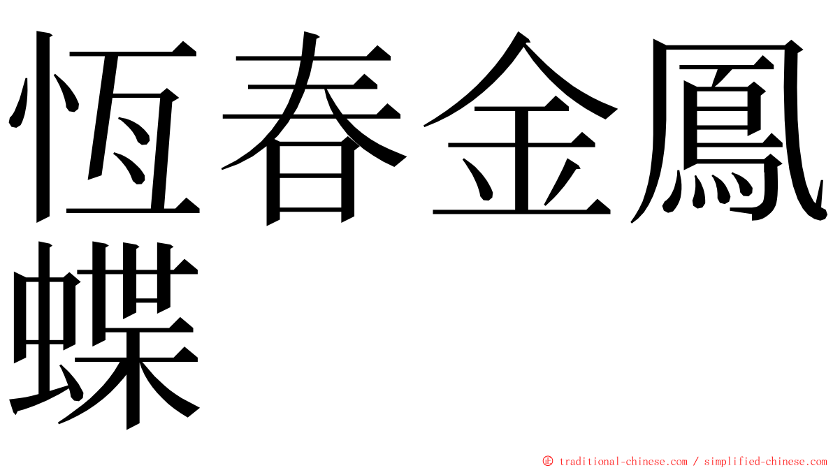 恆春金鳳蝶 ming font
