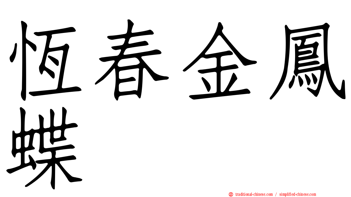 恆春金鳳蝶