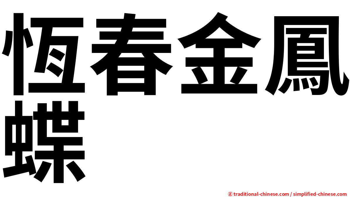 恆春金鳳蝶