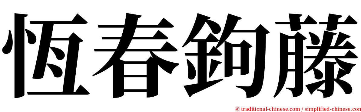 恆春鉤藤 serif font