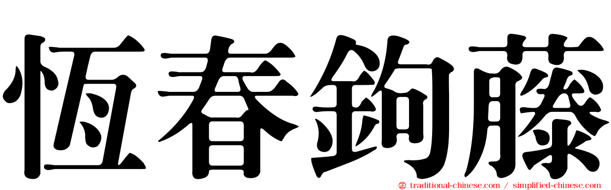 恆春鉤藤